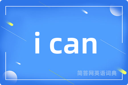i can是什么意思,i can的中文翻译 i can