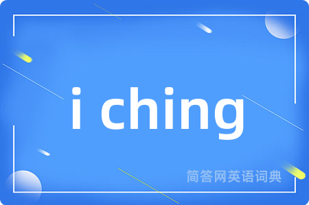 i ching是什么意思,i ching的中文翻译 i ching