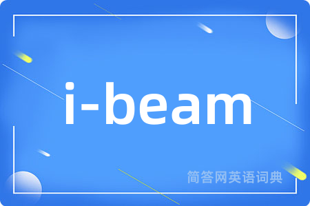 i-beam是什么意思,i-beam的中文翻译 i-beam