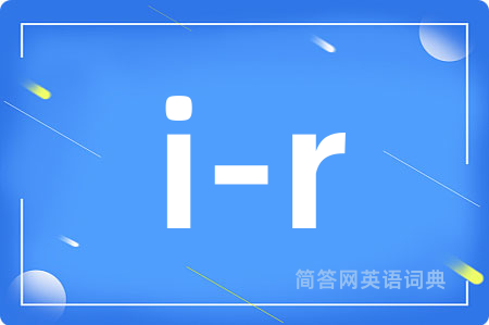 i-r是什么意思,i-r的中文翻译 i-r