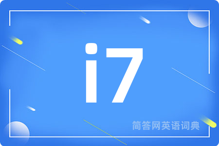 i7是什么意思,i7的中文翻译 i7