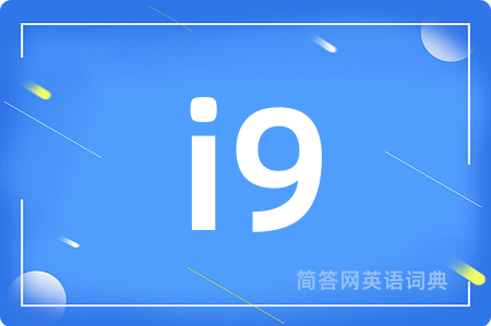 i9是什么意思,i9的中文翻译 i9