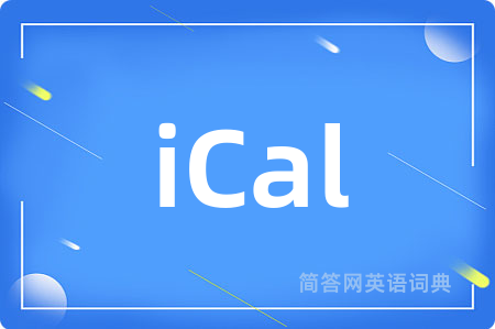 iCal是什么意思,iCal的中文翻译 iCal