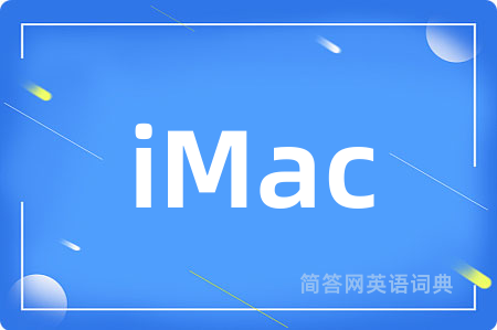 iMac是什么意思,iMac的中文翻译 iMac