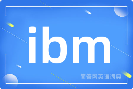 ibm是什么意思,ibm的中文翻译 ibm