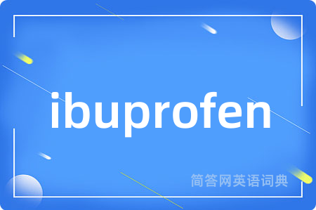 ibuprofen是什么意思,ibuprofen的中文翻译 ibuprofen
