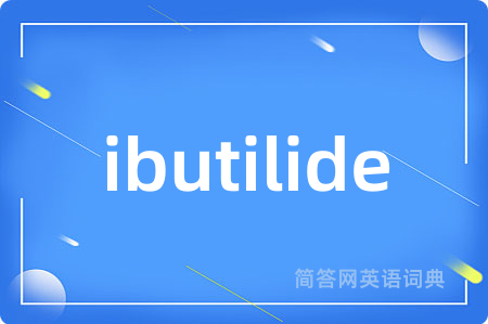 ibutilide是什么意思,ibutilide的中文翻译 ibutilide