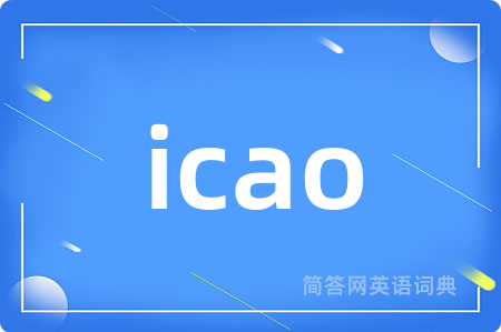 icao是什么意思,icao的中文翻译 icao