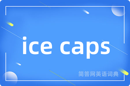 ice caps是什么意思,ice caps的中文翻译 ice caps