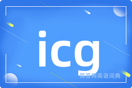 icg是什么意思,icg的中文翻译 icg