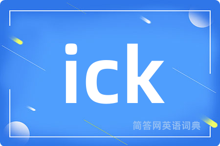 ick是什么意思,ick的中文翻译 ick