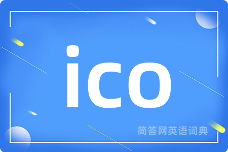 ico是什么意思,ico的中文翻译 ico