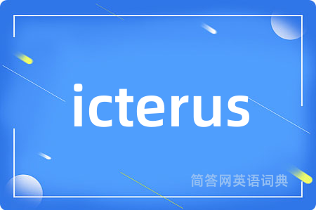 icterus是什么意思,icterus的中文翻译 icterus
