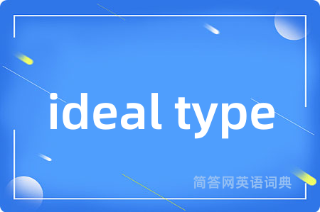 ideal type是什么意思,ideal type的中文翻译 ideal type