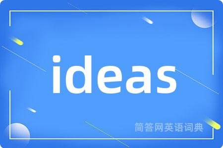 ideas是什么意思,ideas的中文翻译 ideas