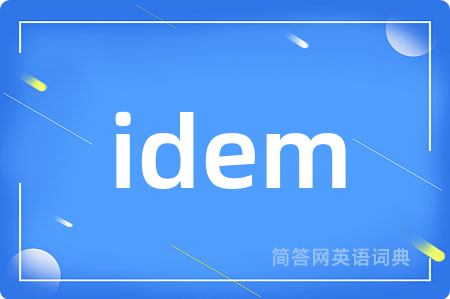 idem是什么意思,idem的中文翻译 idem