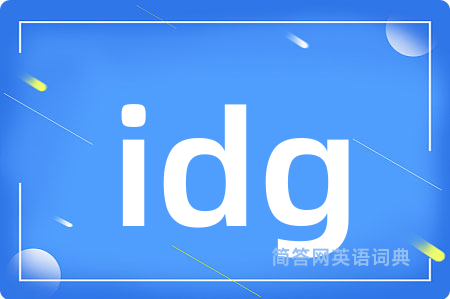 idg是什么意思,idg的中文翻译 idg