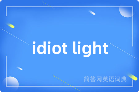 idiot light