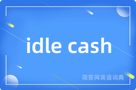 idle cash是什么意思,idle cash的中文翻译 idle cash