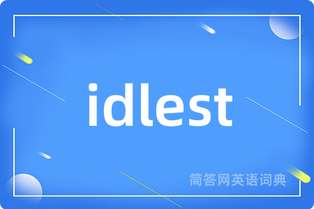 idlest是什么意思,idlest的中文翻译 idlest