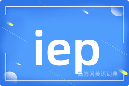 iep是什么意思,iep的中文翻译 iep