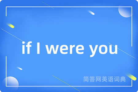 if I were you是什么意思,if I were you的中文翻译 if I were you