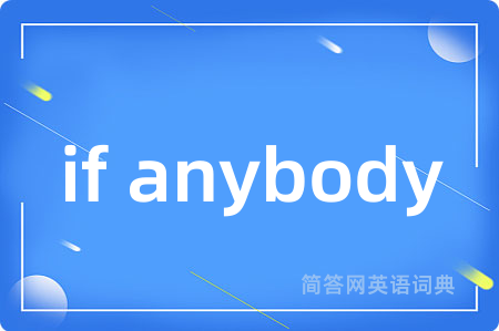 if anybody是什么意思,if anybody的中文翻译 if anybody