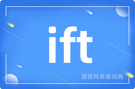 ift是什么意思,ift的中文翻译 ift
