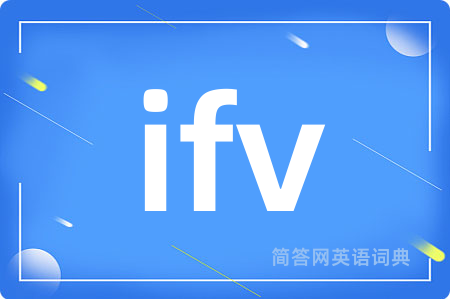 ifv是什么意思,ifv的中文翻译 ifv