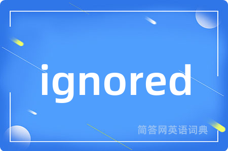 ignored是什么意思,ignored的中文翻译 ignored