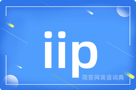 iip是什么意思,iip的中文翻译 iip