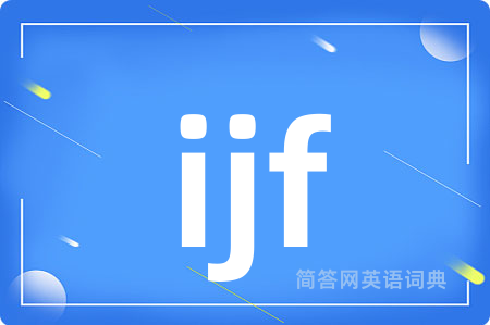 ijf是什么意思,ijf的中文翻译 ijf