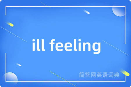 ill feeling是什么意思,ill feeling的中文翻译 ill feeling