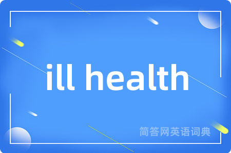 ill health是什么意思,ill health的中文翻译 ill health