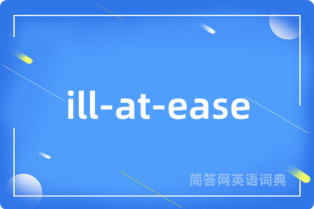 ill-at-ease是什么意思,ill-at-ease的中文翻译 ill-at-ease