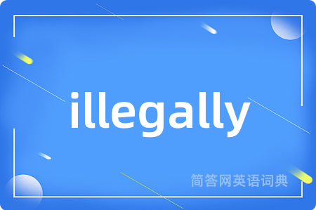 illegally是什么意思,illegally的中文翻译 illegally