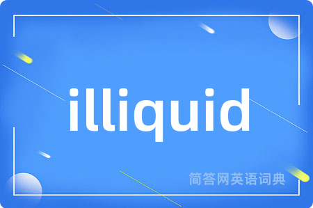 illiquid是什么意思,illiquid的中文翻译 illiquid