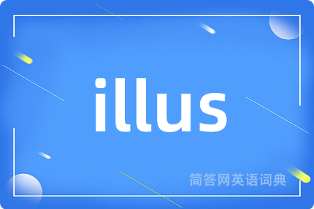 illus是什么意思,illus的中文翻译 illus