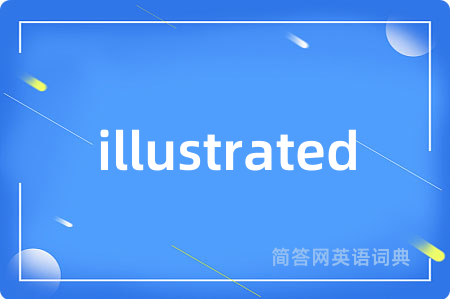 illustrated是什么意思,illustrated的中文翻译 illustrated