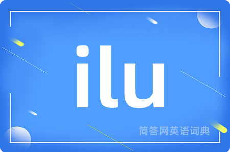 ilu是什么意思,ilu的中文翻译 ilu