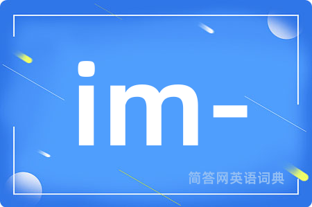 im-是什么意思,im-的中文翻译 im-