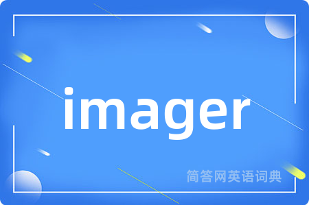 imager是什么意思,imager的中文翻译 imager