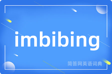 imbibing是什么意思,imbibing的中文翻译 imbibing