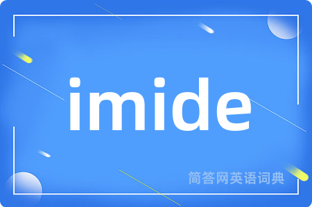 imide是什么意思,imide的中文翻译 imide