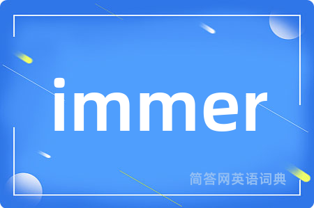 immer是什么意思,immer的中文翻译 immer