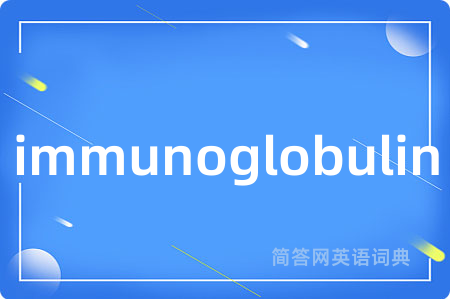 immunoglobulin