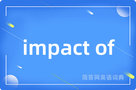 impact of是什么意思,impact of的中文翻译 impact of