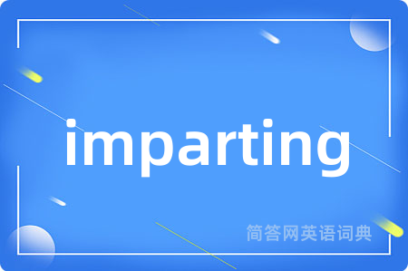 imparting是什么意思,imparting的中文翻译 imparting