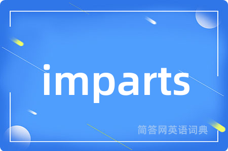 imparts是什么意思,imparts的中文翻译 imparts