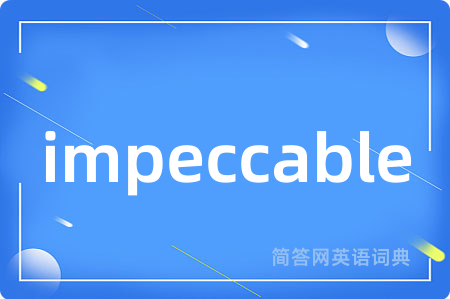 impeccable是什么意思,impeccable的中文翻译 impeccable